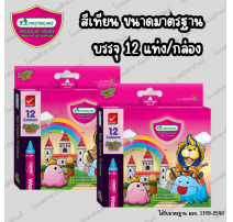 สีเทียนขนาดกลาง มาสเตอร์อาร์ต 12 สี 0